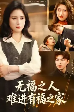 无福之人难进有福之家封面图