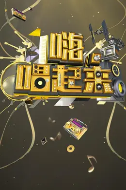 嗨唱起来封面图