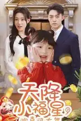 天降小福星，欢喜过大年海报图片