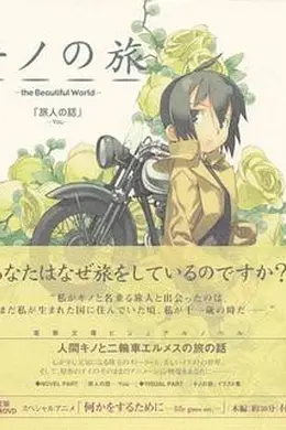 奇诺之旅：塔之国-FreeLance-海报图片