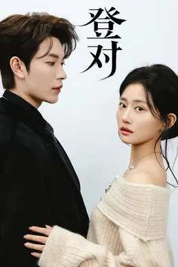 登对斯年如故海报图片