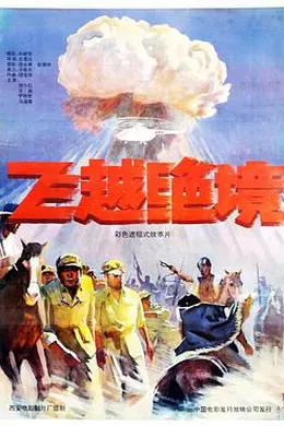 飞越绝境封面图