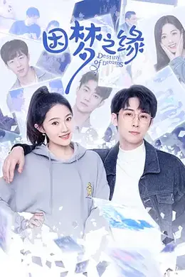 因梦之缘封面图