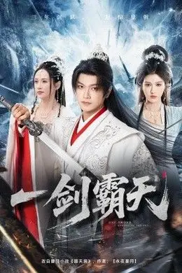一剑霸天封面图