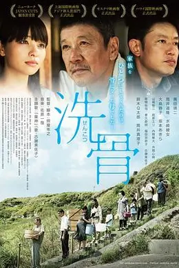 洗骨封面图