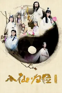 八仙归位封面图