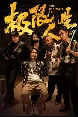 极限人生封面图