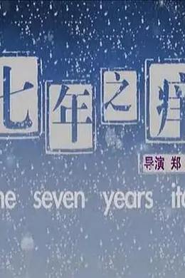 七年之痒2010封面图