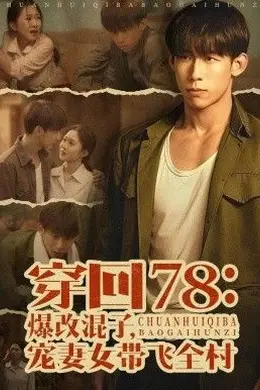 穿回78：爆改混子，宠妻女带飞全村封面图