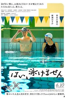 是，我不会游泳封面图