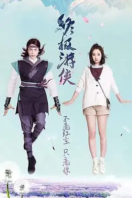 终极游侠封面图