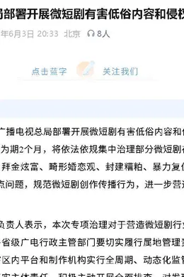 广电开展微短剧有害低俗内容治理！将治理涉软色情、拜金等8个问题封面图