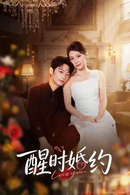 醒时婚约封面图