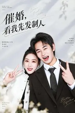 催婚，看我先发制人封面图