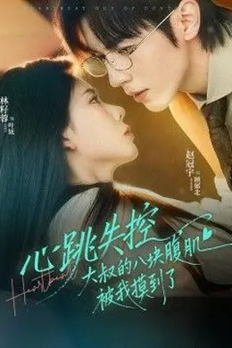 心跳失控，大叔的八块腹肌被我摸到了海报图片