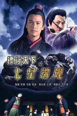 镖行天下之七星端砚封面图