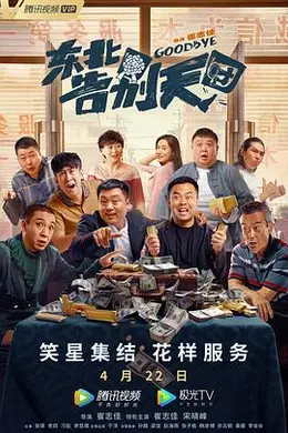 东北告别天团封面图