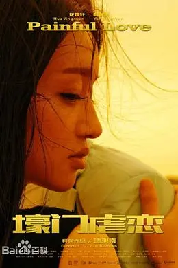 壕门虐恋封面图