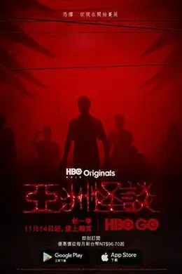 亚洲怪谈第二季封面图