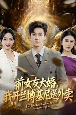 前女友大婚，我开兰博基尼送外卖封面图