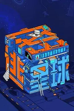 密逃星球封面图