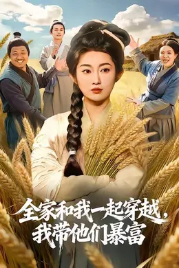 全家和我一起穿越，我带他们暴富封面图