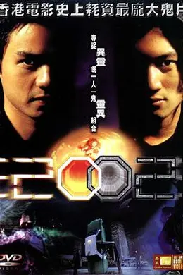 异灵灵异2002封面图