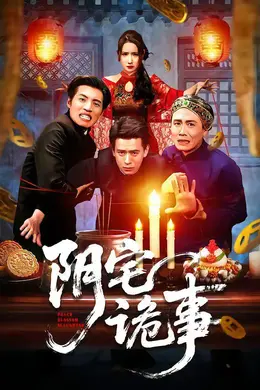 阴宅诡事海报图片