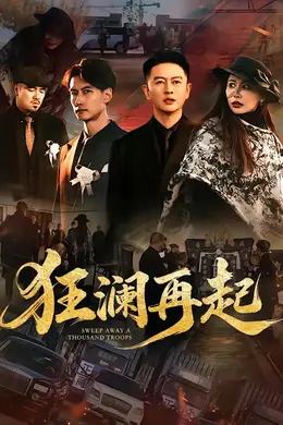 狂澜再起封面图