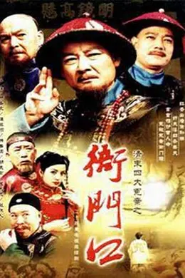 清末四大冤案之衙门口封面图