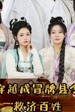 穿越成冒牌县令救济百姓海报图片