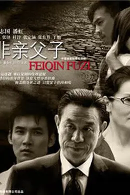 非亲父子封面图