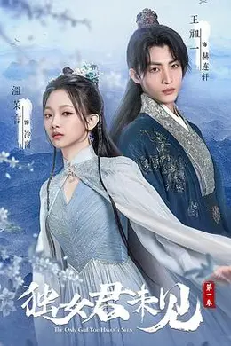独女君未见第一季封面图