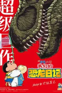 蜡笔小新：我们的恐龙日记封面图