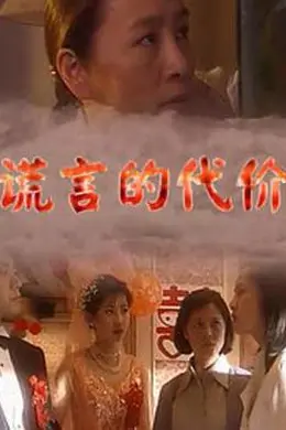 谎言的代价封面图