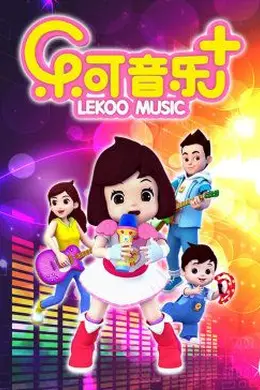 乐可音乐合集封面图