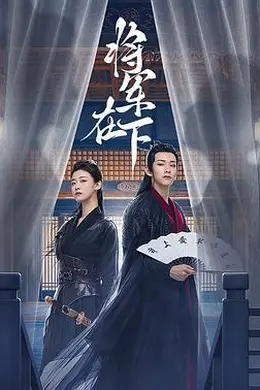 将军在下封面图