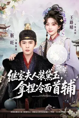 继室夫人装黛玉，拿捏冷面首辅海报图片