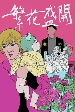 繁花盛开封面图