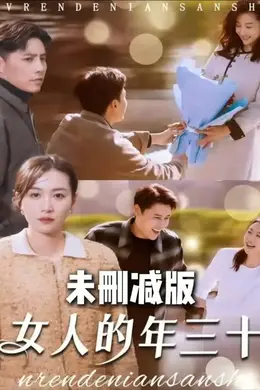 女人的年三十海报图片