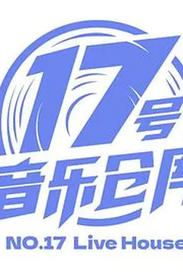 17号音乐仓库封面图