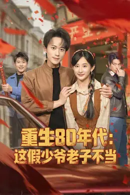 重生80年代：这假少爷老子不当海报图片
