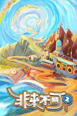 非来不可第三季封面图