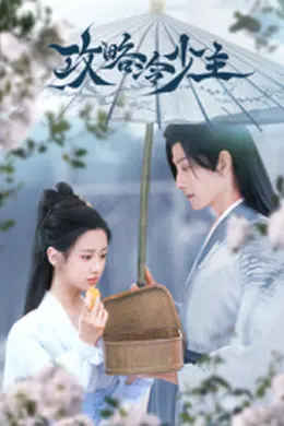 攻略冷少主封面图