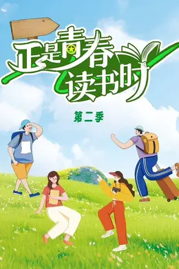 正是青春读书时第二季封面图