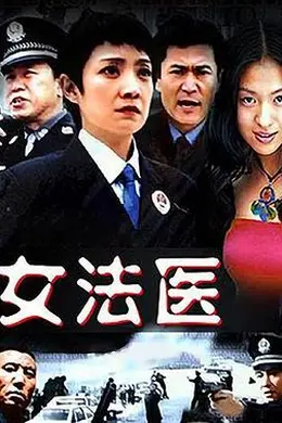 女法医封面图