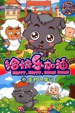 喜羊羊与灰太狼之给快乐加油封面图