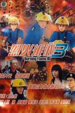 烈火雄心III粤语封面图