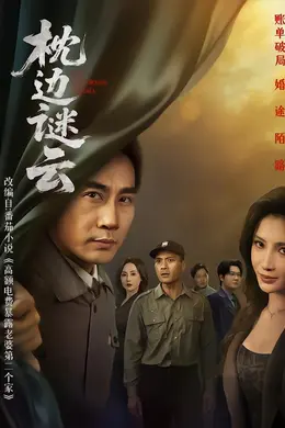 枕边谜云封面图