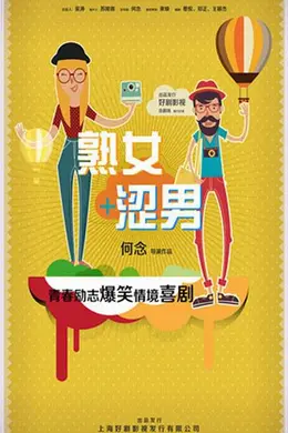 淑女涩男封面图